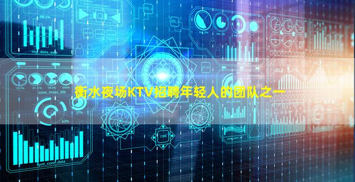 衡水夜场KTV招聘年轻人的团队之一